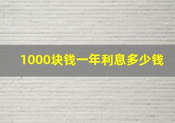 1000块钱一年利息多少钱