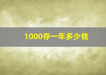 1000存一年多少钱