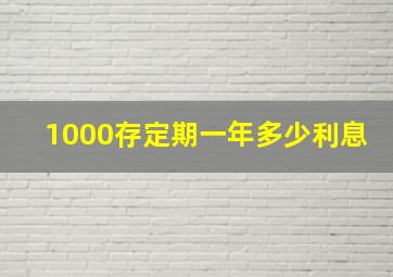 1000存定期一年多少利息