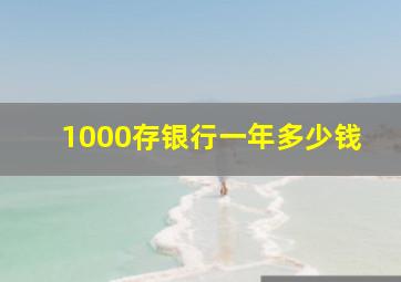 1000存银行一年多少钱