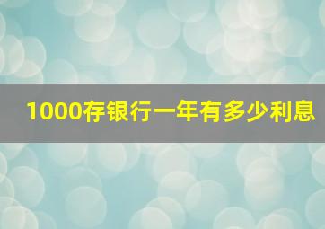 1000存银行一年有多少利息