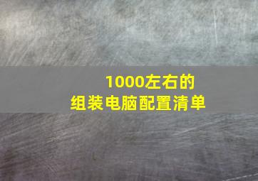 1000左右的组装电脑配置清单