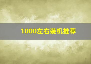 1000左右装机推荐