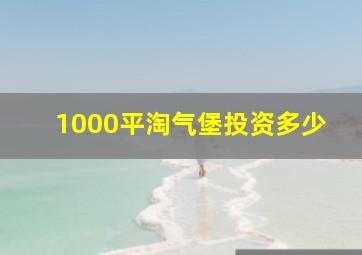 1000平淘气堡投资多少