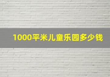 1000平米儿童乐园多少钱