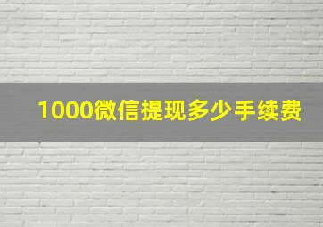 1000微信提现多少手续费