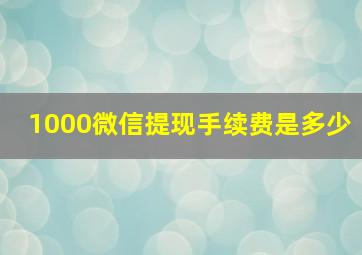 1000微信提现手续费是多少