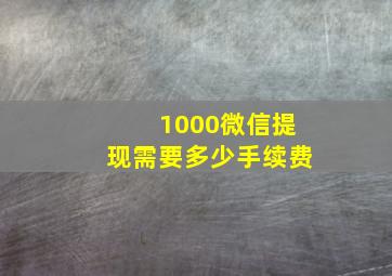 1000微信提现需要多少手续费