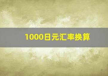 1000日元汇率换算