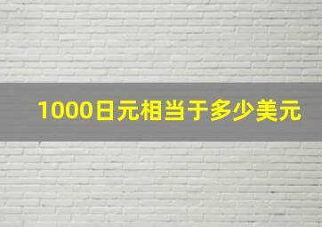 1000日元相当于多少美元