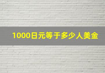 1000日元等于多少人美金