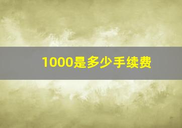 1000是多少手续费