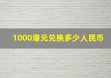 1000港元兑换多少人民币