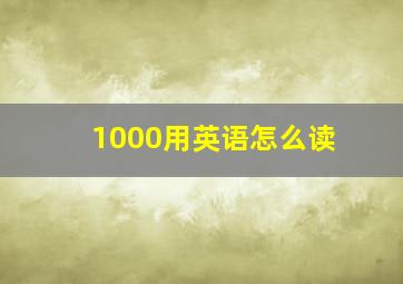 1000用英语怎么读