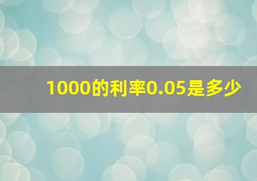 1000的利率0.05是多少