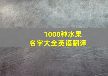 1000种水果名字大全英语翻译