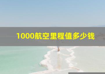 1000航空里程值多少钱