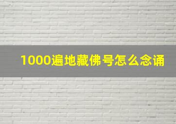 1000遍地藏佛号怎么念诵