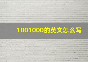 1001000的英文怎么写