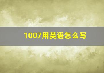 1007用英语怎么写