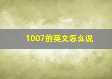 1007的英文怎么说