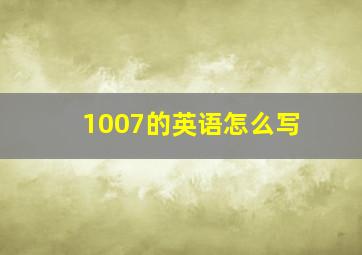 1007的英语怎么写