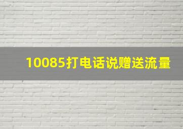 10085打电话说赠送流量