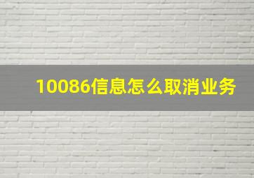 10086信息怎么取消业务