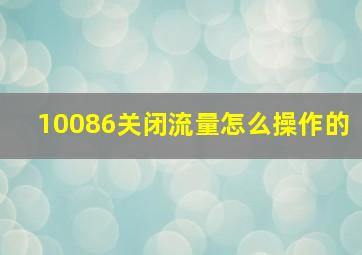 10086关闭流量怎么操作的