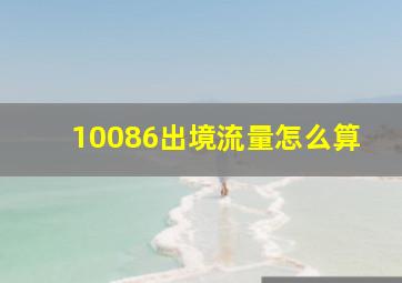 10086出境流量怎么算