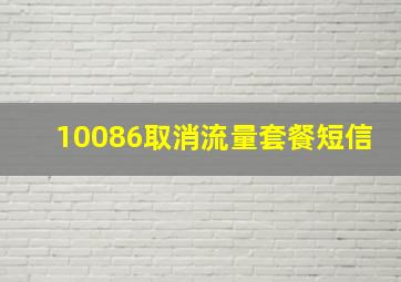 10086取消流量套餐短信