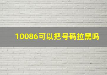 10086可以把号码拉黑吗