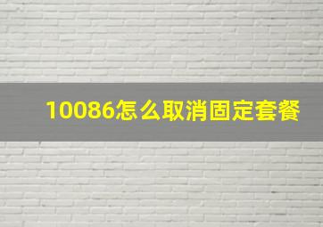 10086怎么取消固定套餐