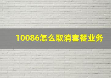 10086怎么取消套餐业务