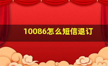 10086怎么短信退订