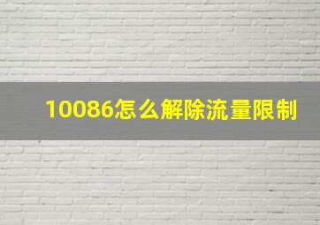 10086怎么解除流量限制