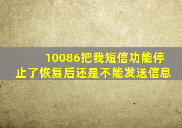 10086把我短信功能停止了恢复后还是不能发送信息