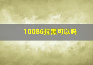 10086拉黑可以吗