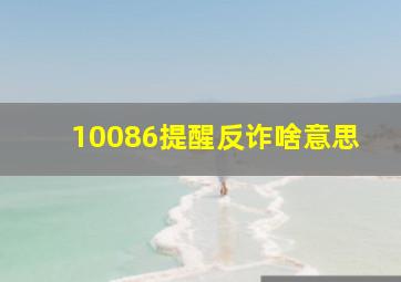 10086提醒反诈啥意思