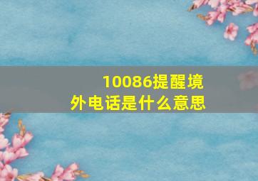 10086提醒境外电话是什么意思