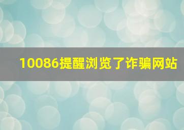 10086提醒浏览了诈骗网站