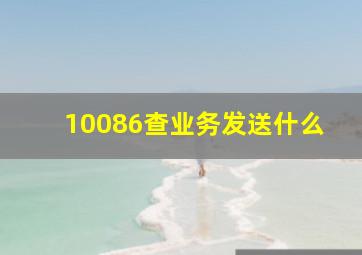 10086查业务发送什么