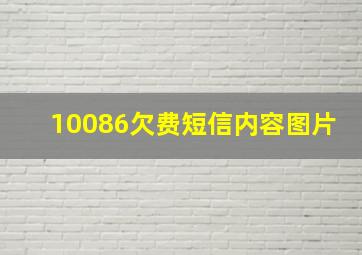 10086欠费短信内容图片