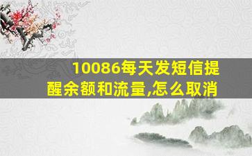 10086每天发短信提醒余额和流量,怎么取消