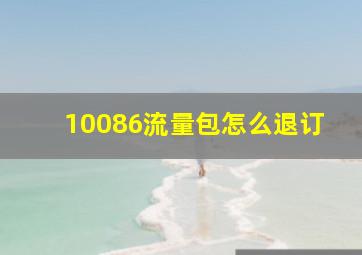 10086流量包怎么退订