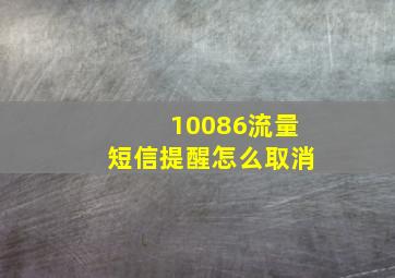 10086流量短信提醒怎么取消