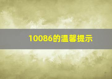 10086的温馨提示