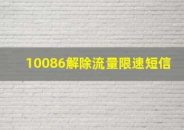 10086解除流量限速短信