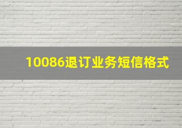 10086退订业务短信格式