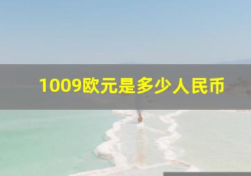 1009欧元是多少人民币